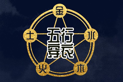 今日(2027年04月06日)五行穿衣攻略
