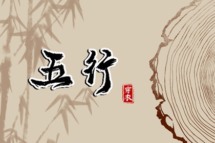 2027年02月08日五行穿衣指南 2027年02月08日五行穿衣指南