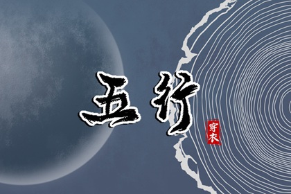 2026年11月09日五行穿衣指南