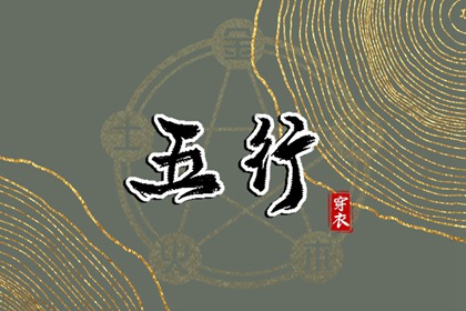 2026年12月23日五行穿衣指南 2026年12月23日五行穿衣指南
