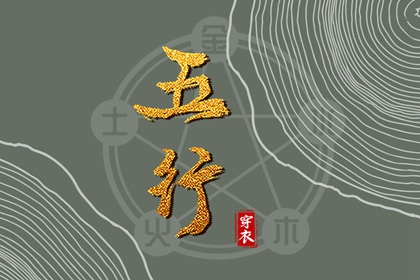 2026年11月05日五行穿衣指南 2026年11月05日五行穿衣指南