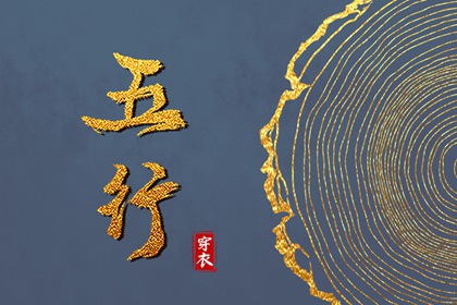 2026年08月14日五行穿衣指南 2026年08月14日五行穿衣指南