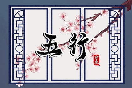 2026年12月20日五行穿衣指南
