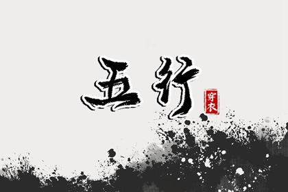 2027年04月08日五行穿衣指南 2027年04月08日五行穿衣指南