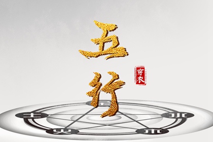 2027年01月09日五行穿衣指南 2027年01月09日五行穿衣指南
