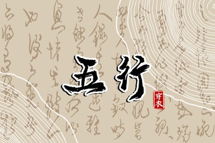 2027年08月10日五行穿衣指南 2027年08月10日五行穿衣指南