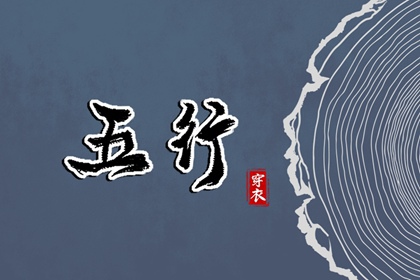 2027年07月02日如何穿出好运气？五行穿衣秘籍