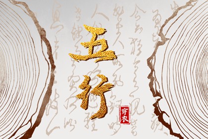 2027年08月21日五行穿衣指南 2027年08月21日五行穿衣指南