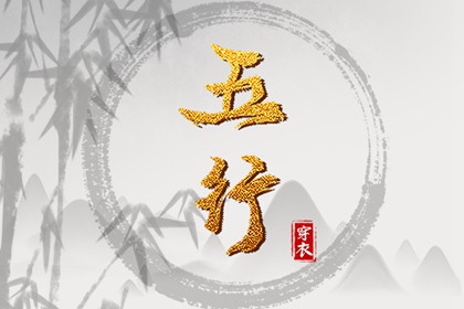 2027年02月04日五行穿衣指南 2027年02月04日五行穿衣指南