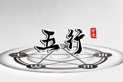 2026年07月17日五行穿衣指南 2026年07月17日五行穿衣指南