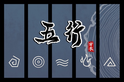 2026年08月05日五行穿衣指南