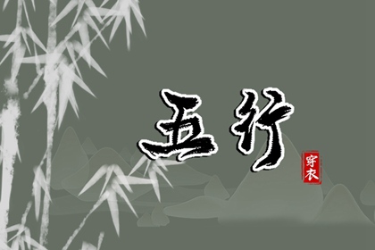 2027年05月03日五行穿衣指南