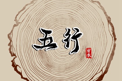 2026年11月20日五行穿衣指南 2026年11月20日五行穿衣指南