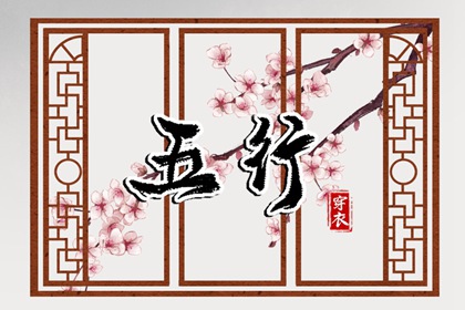 2026年10月02日五行穿衣指南 2026年10月02日五行穿衣指南