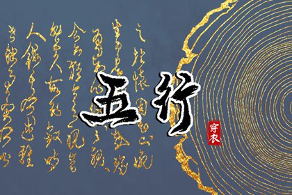 2027年04月15日五行穿衣指南 2027年04月15日五行穿衣指南