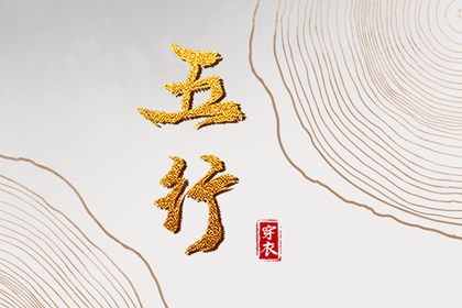 2026年12月11日五行穿衣指南 2026年12月11日五行穿衣指南